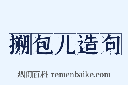 搠包儿造句是什么意思的图片